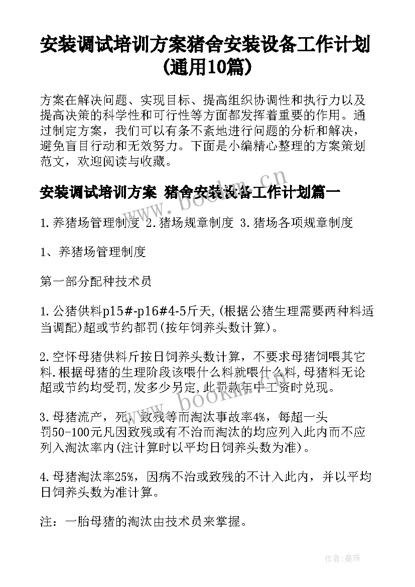 安装调试培训方案 猪舍安装设备工作计划(通用10篇)