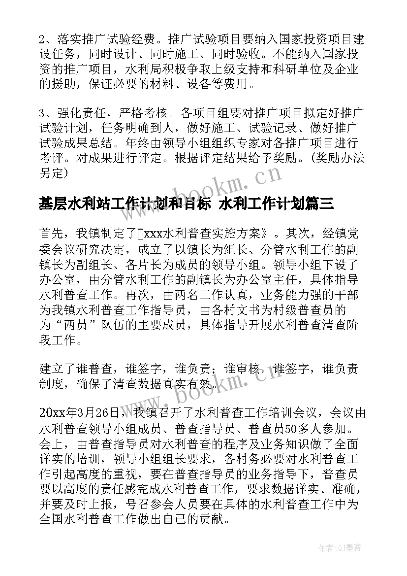 2023年基层水利站工作计划和目标 水利工作计划(精选7篇)