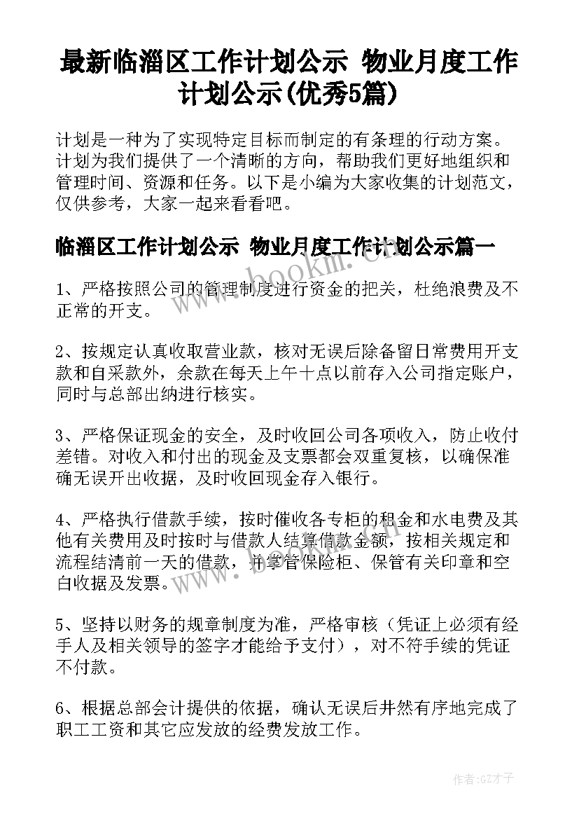 最新临淄区工作计划公示 物业月度工作计划公示(优秀5篇)