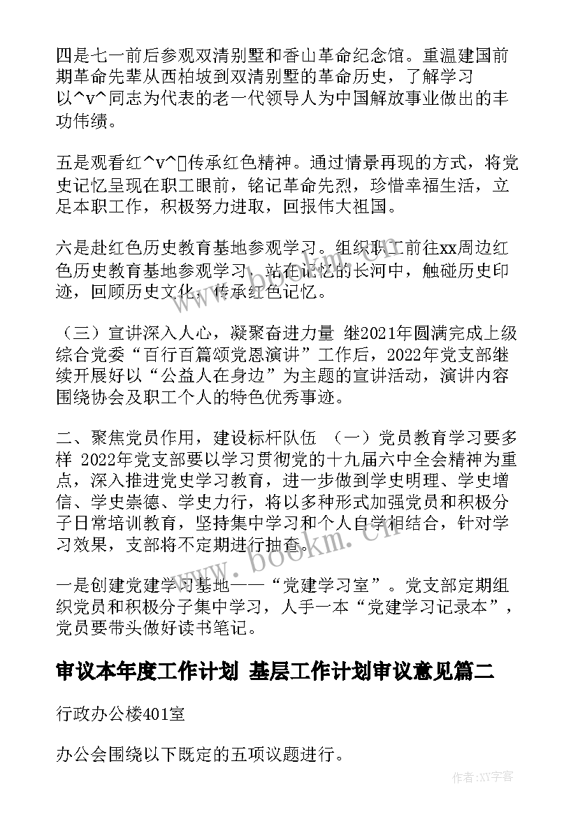 最新审议本年度工作计划 基层工作计划审议意见(通用7篇)