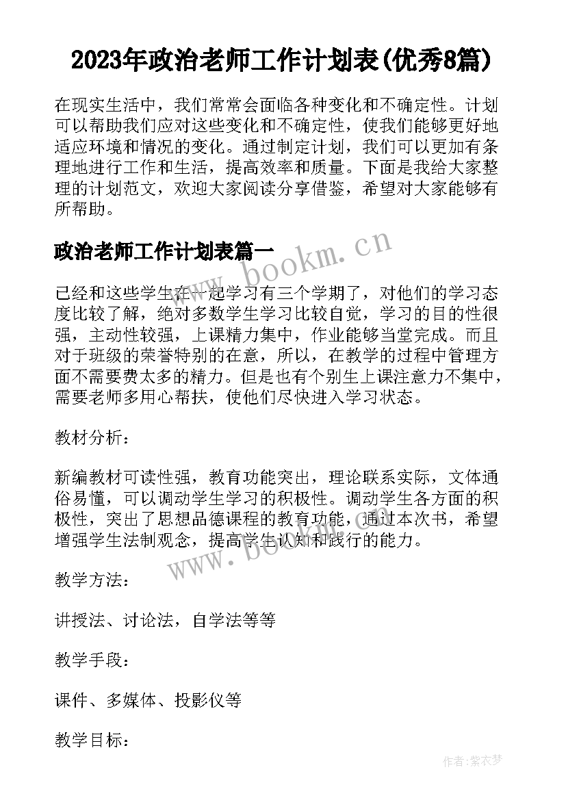 2023年政治老师工作计划表(优秀8篇)