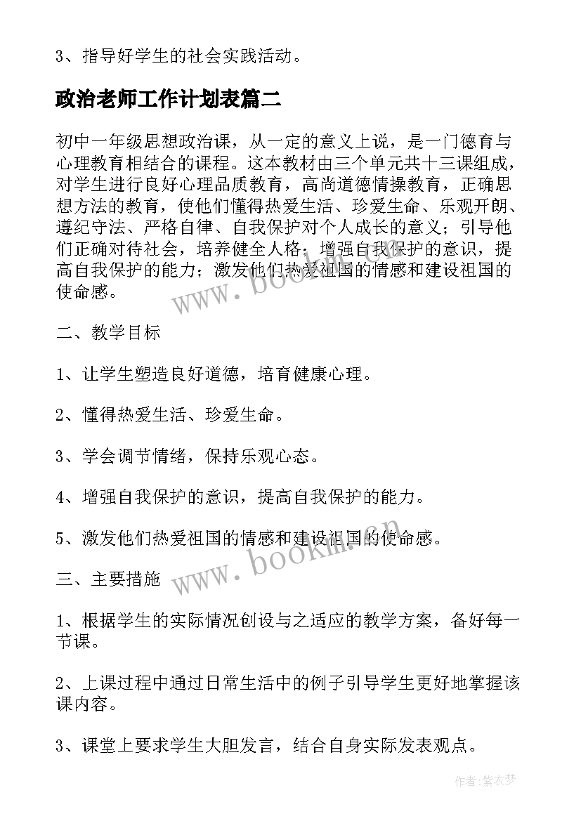 2023年政治老师工作计划表(优秀8篇)