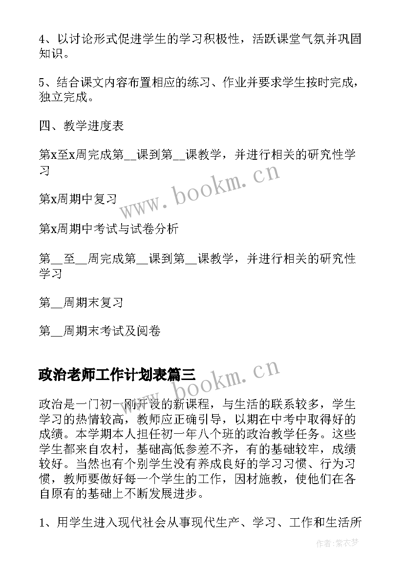 2023年政治老师工作计划表(优秀8篇)