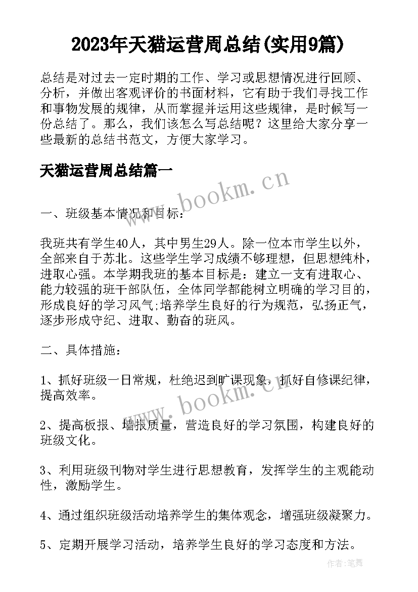 2023年天猫运营周总结(实用9篇)