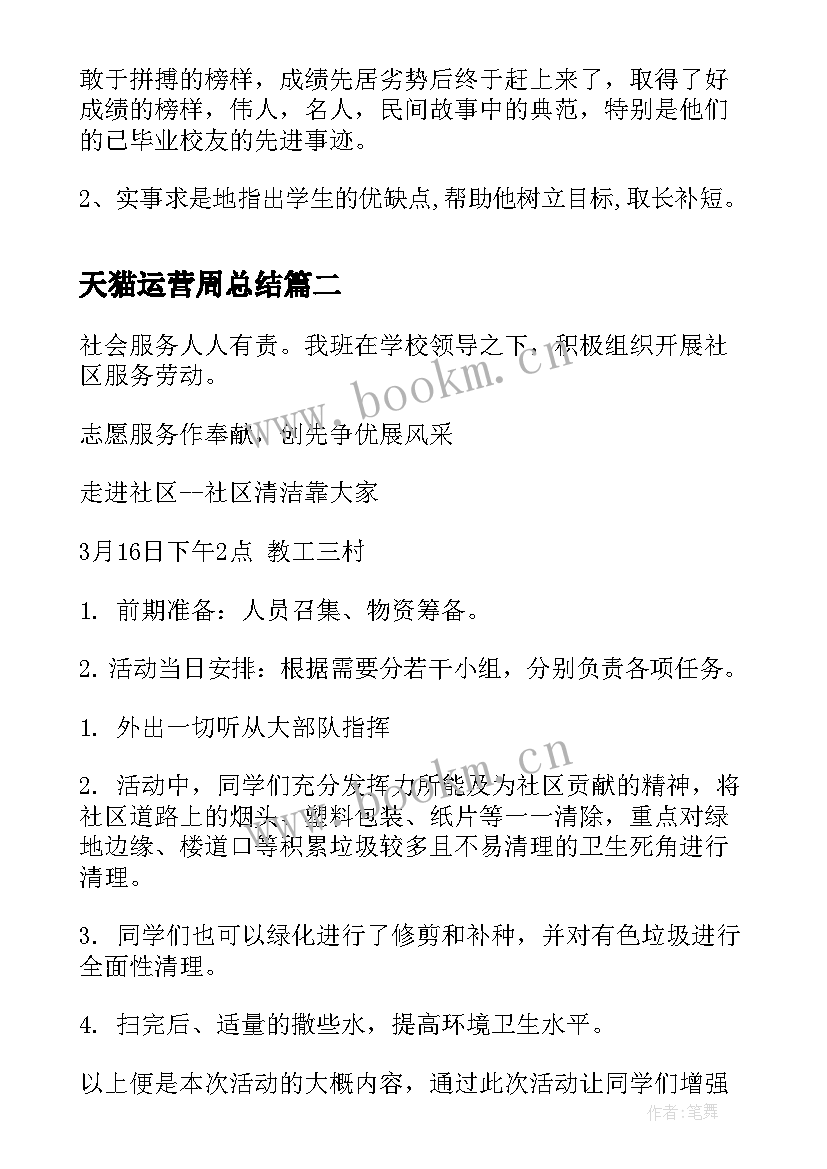 2023年天猫运营周总结(实用9篇)