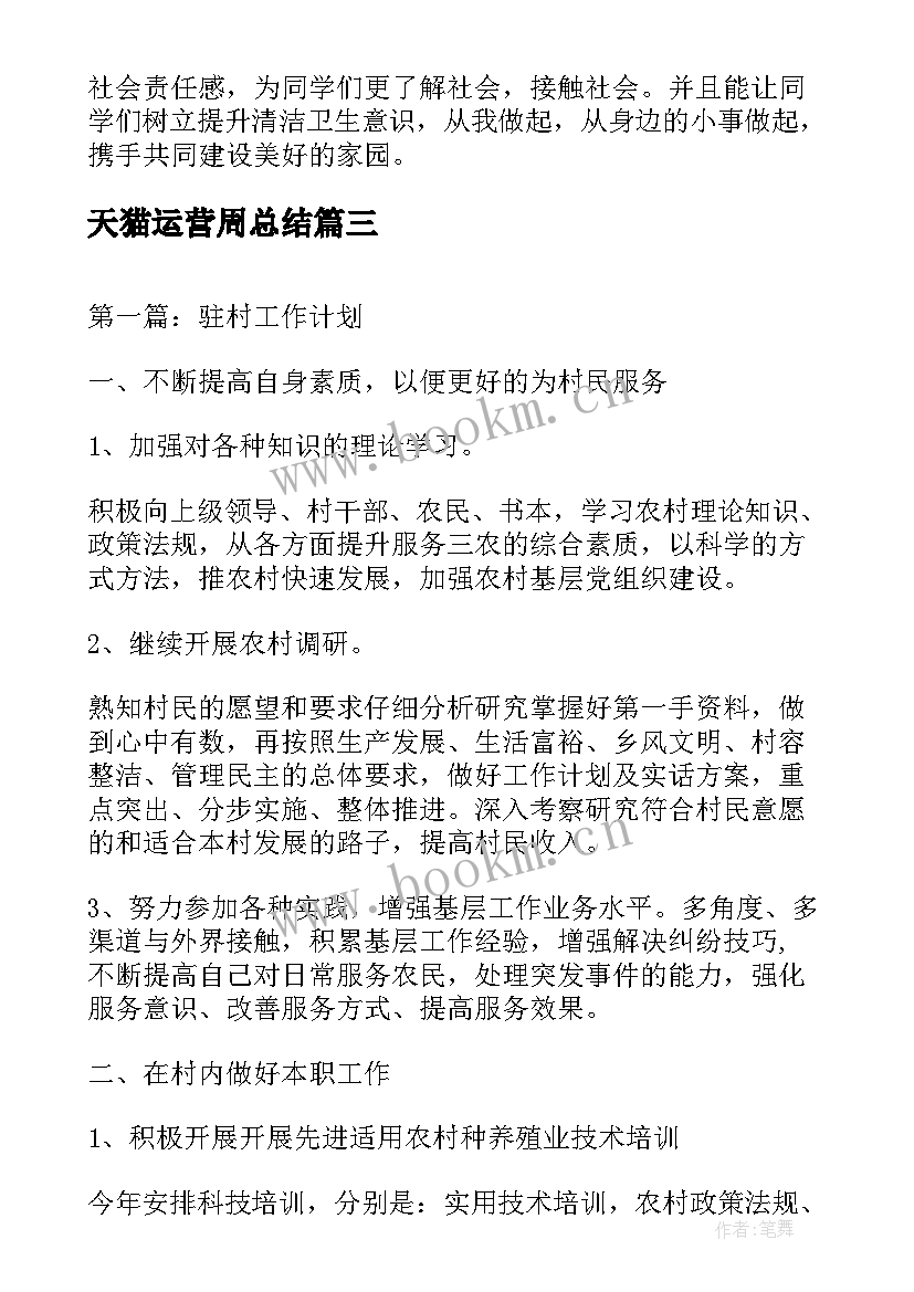 2023年天猫运营周总结(实用9篇)