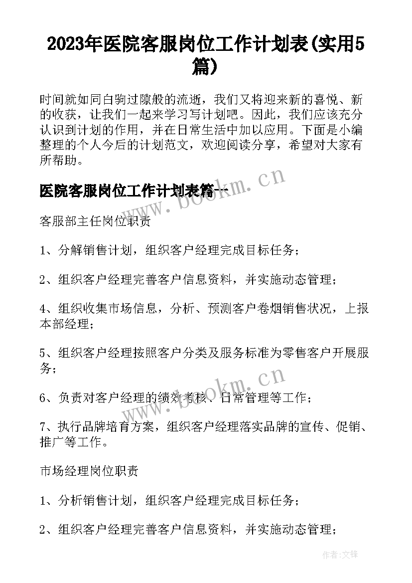 2023年医院客服岗位工作计划表(实用5篇)