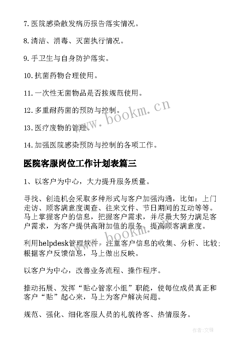 2023年医院客服岗位工作计划表(实用5篇)