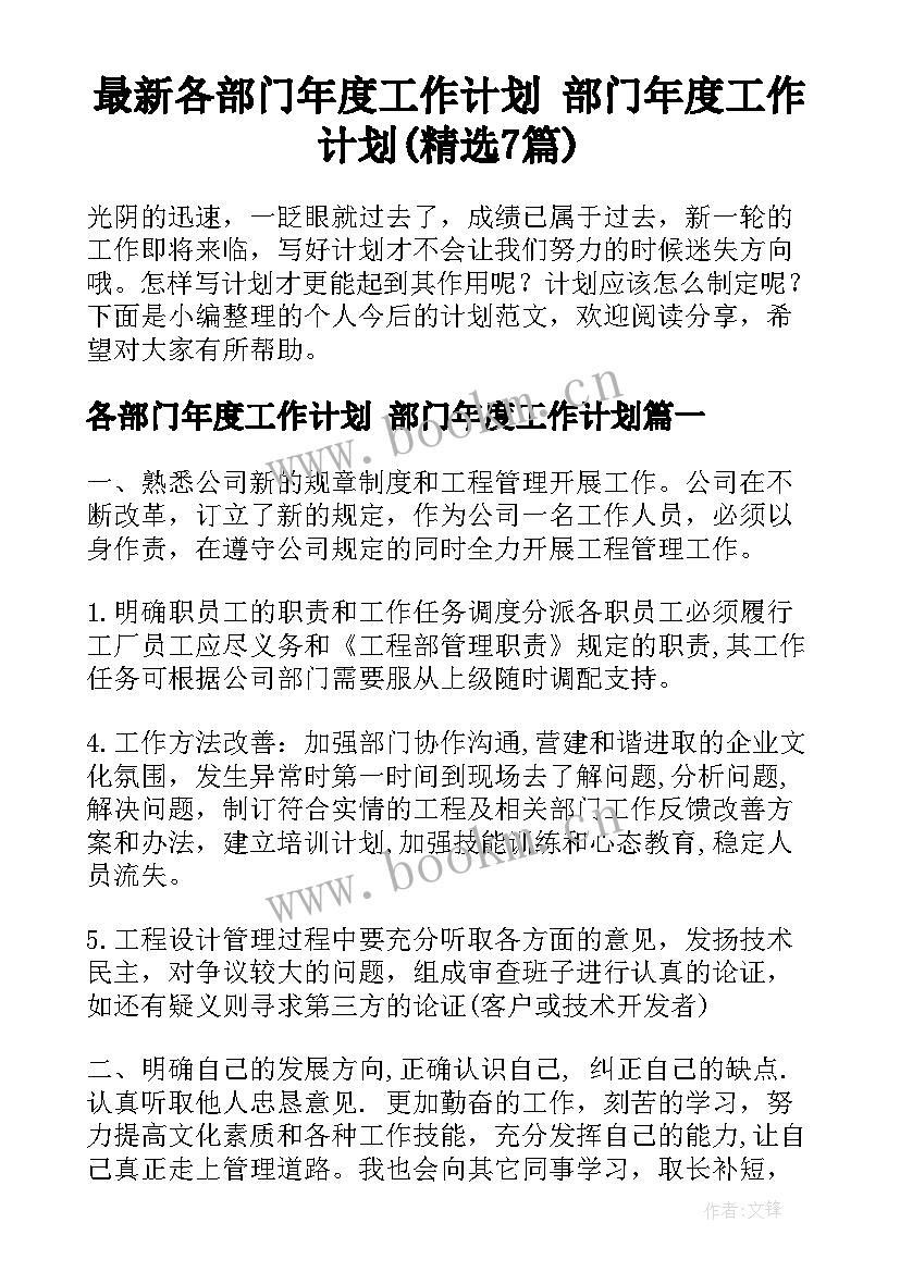 最新各部门年度工作计划 部门年度工作计划(精选7篇)