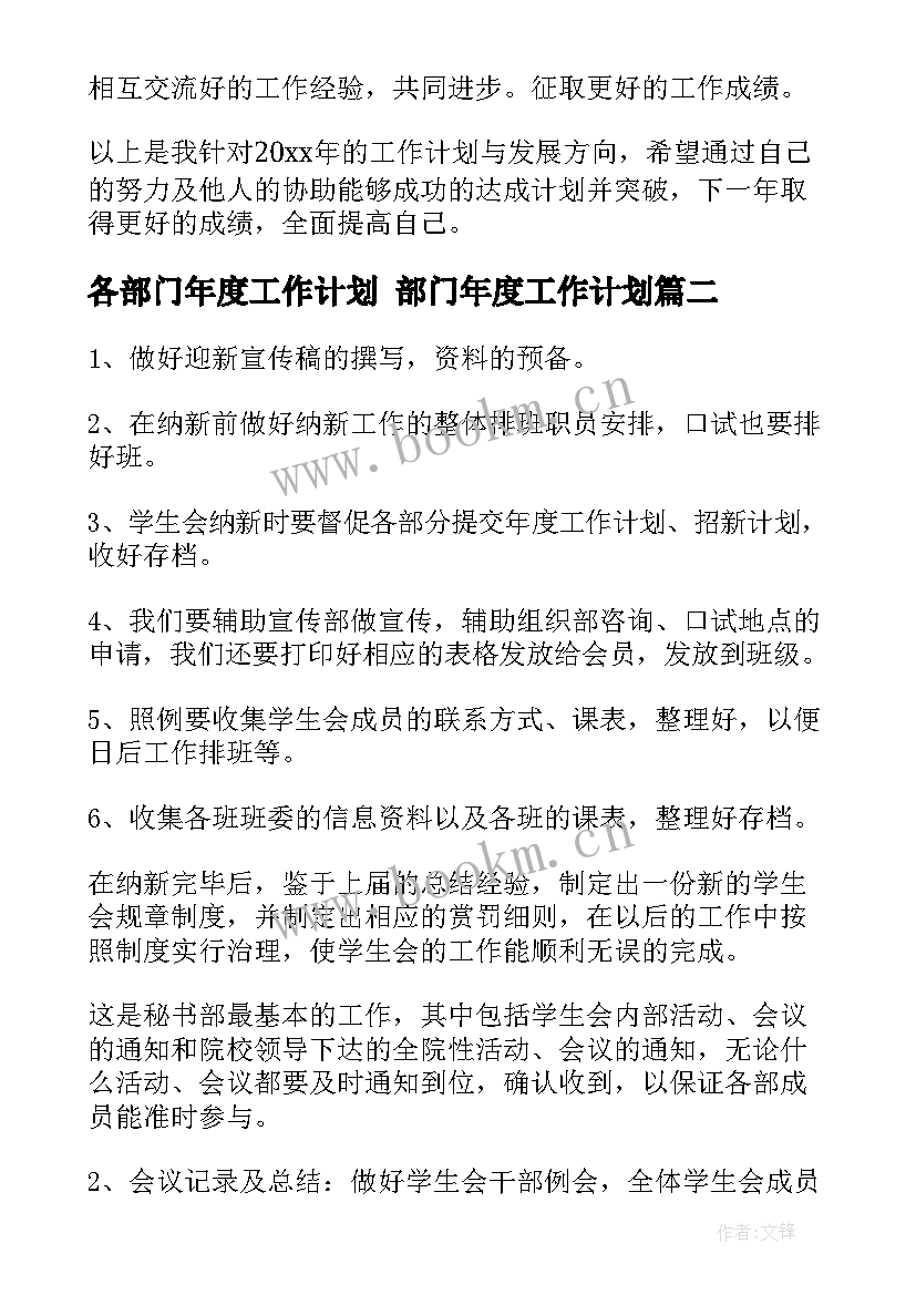 最新各部门年度工作计划 部门年度工作计划(精选7篇)