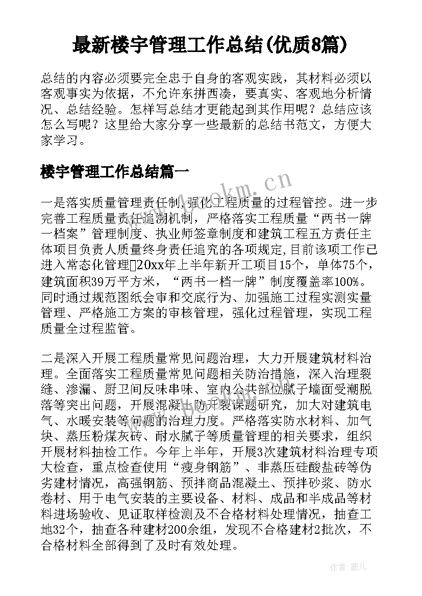 最新楼宇管理工作总结(优质8篇)