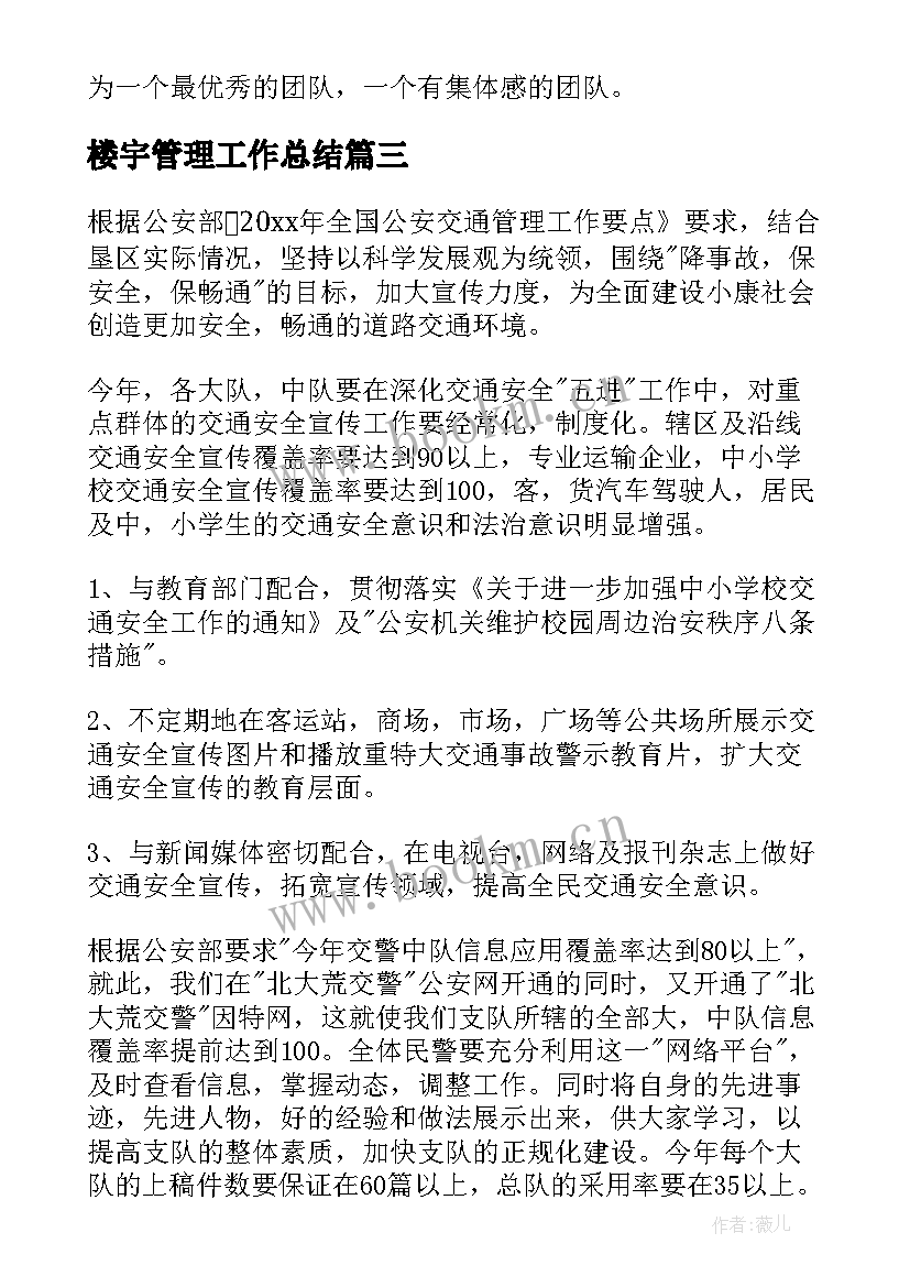 最新楼宇管理工作总结(优质8篇)