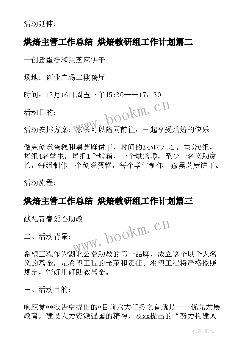 烘焙主管工作总结 烘焙教研组工作计划(精选8篇)