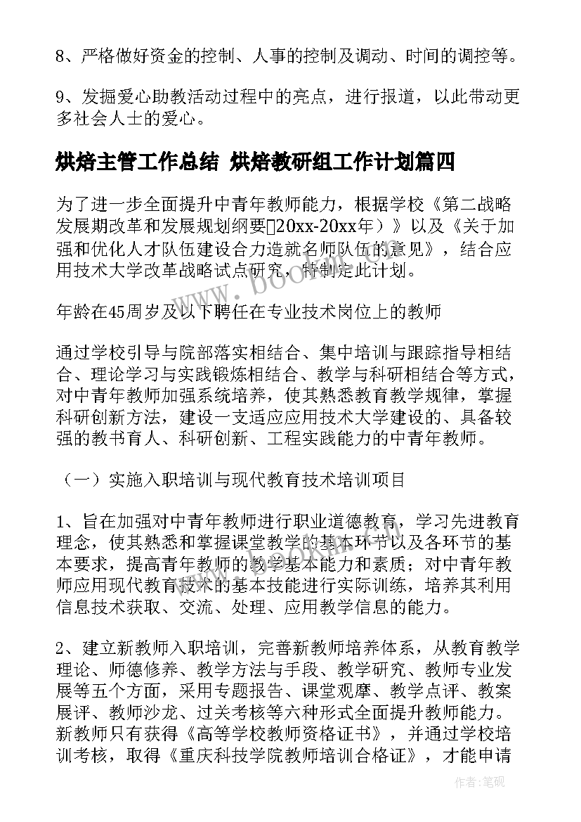 烘焙主管工作总结 烘焙教研组工作计划(精选8篇)