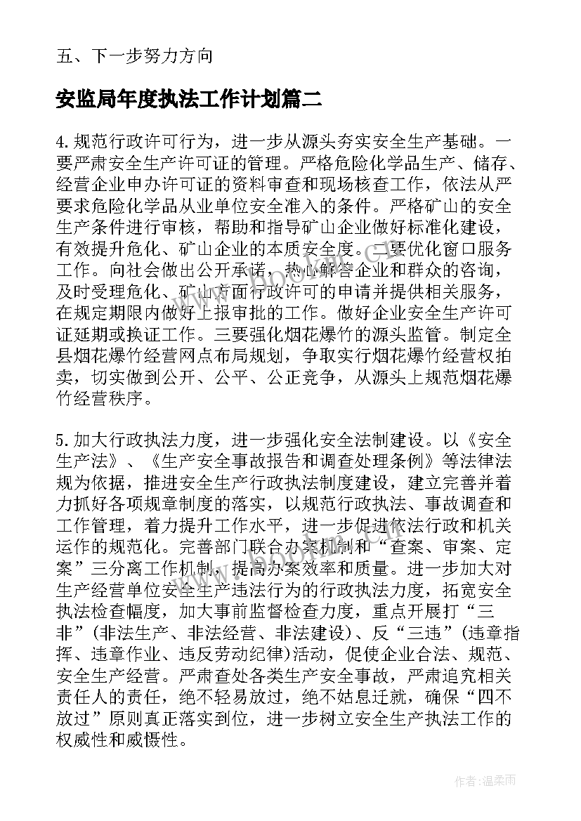 2023年安监局年度执法工作计划(精选5篇)