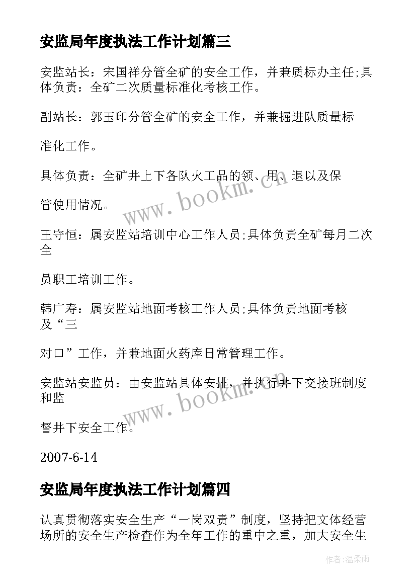 2023年安监局年度执法工作计划(精选5篇)