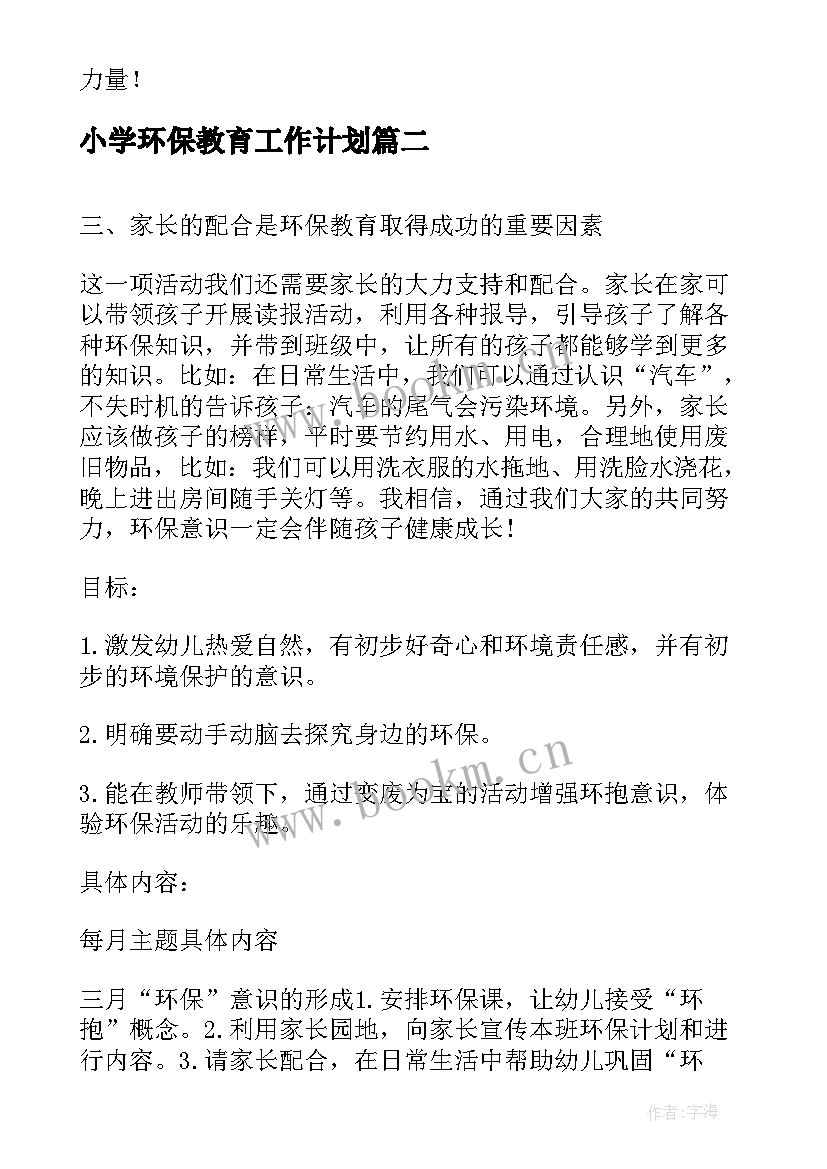 最新小学环保教育工作计划(优秀9篇)