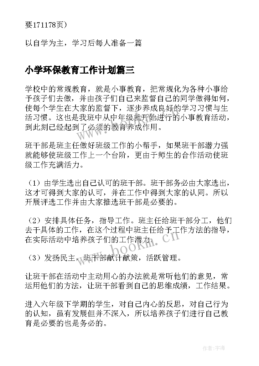 最新小学环保教育工作计划(优秀9篇)