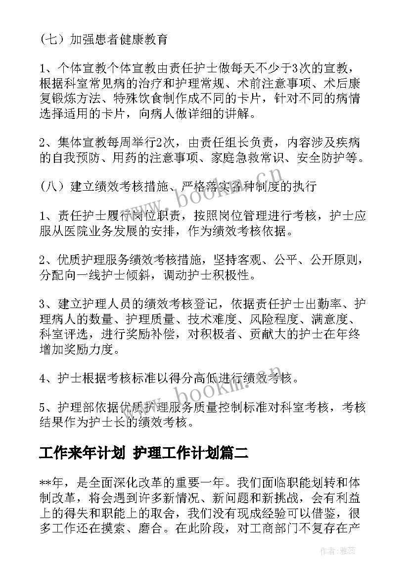 2023年工作来年计划 护理工作计划(精选7篇)