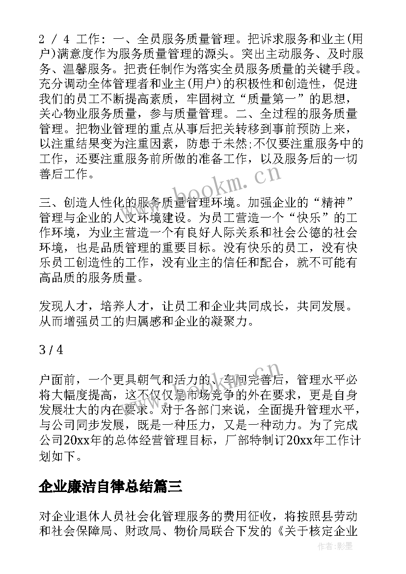 2023年企业廉洁自律总结(优质5篇)