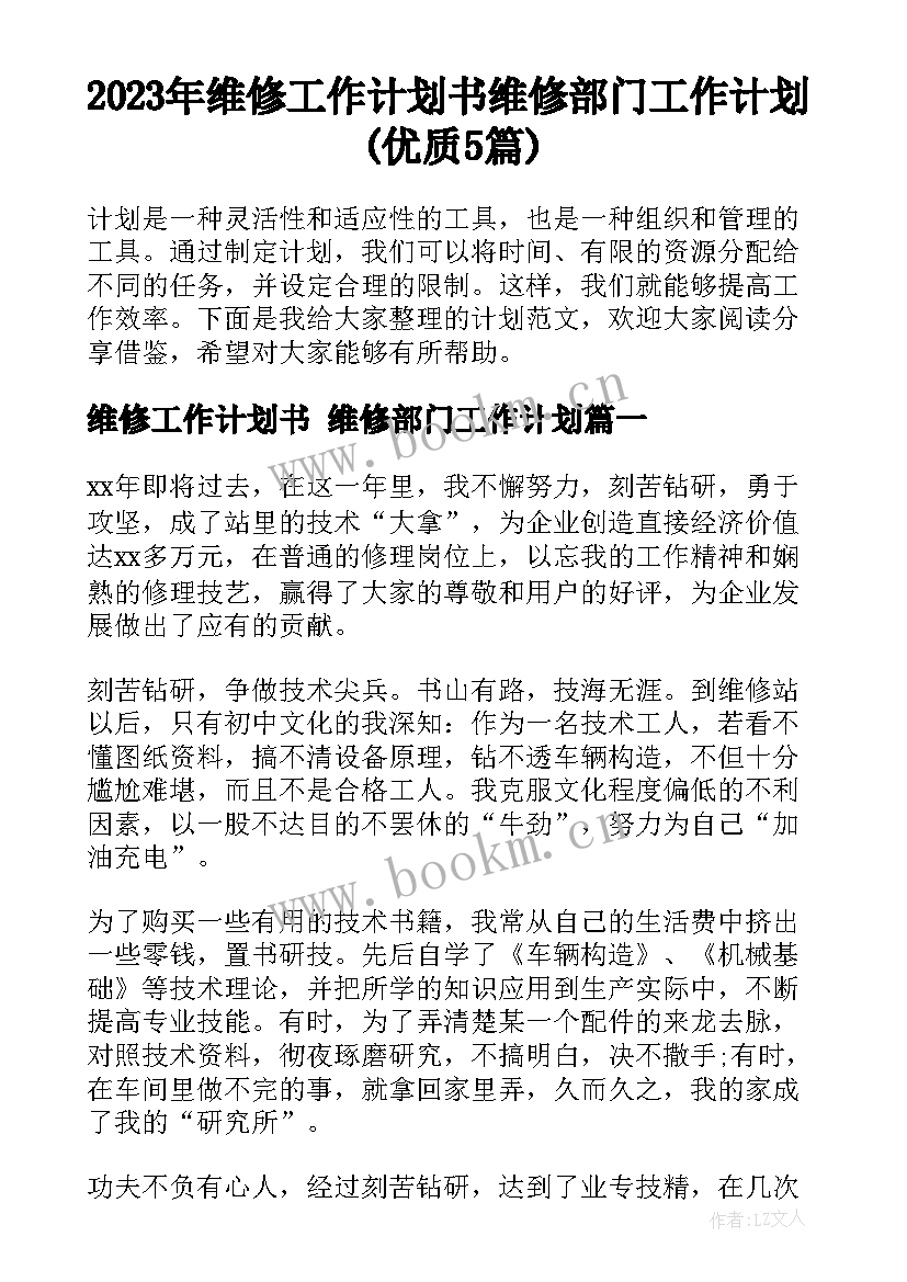 2023年维修工作计划书 维修部门工作计划(优质5篇)