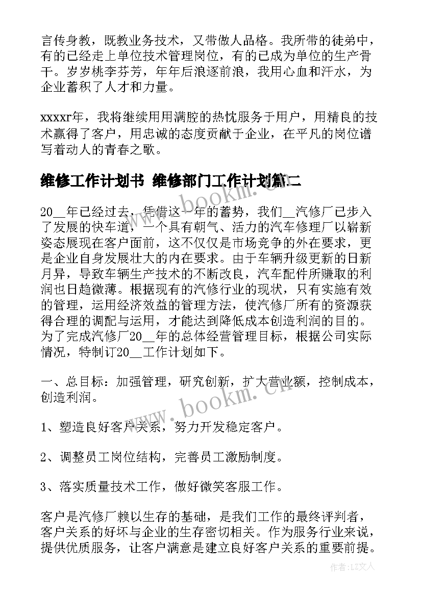 2023年维修工作计划书 维修部门工作计划(优质5篇)