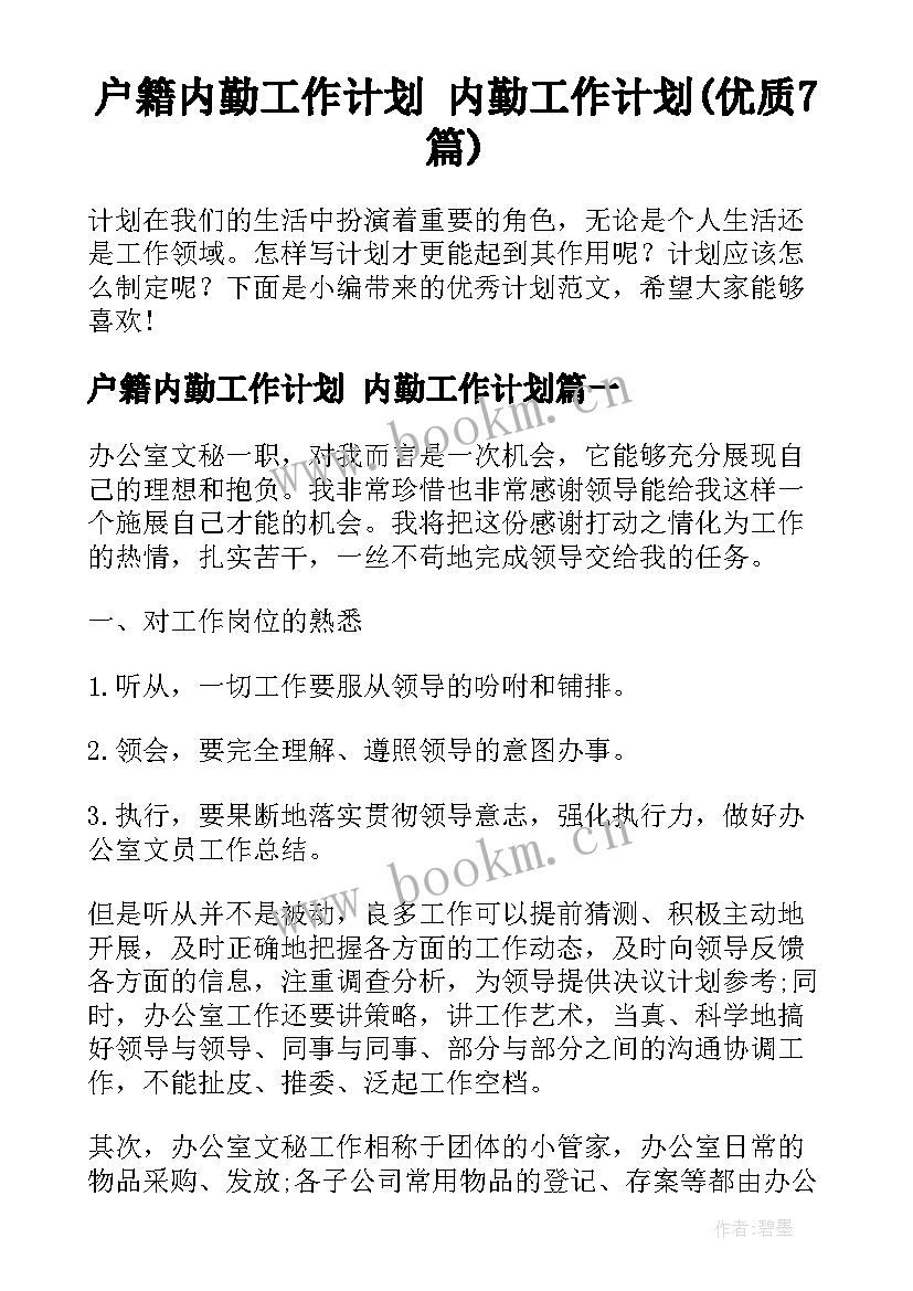 户籍内勤工作计划 内勤工作计划(优质7篇)