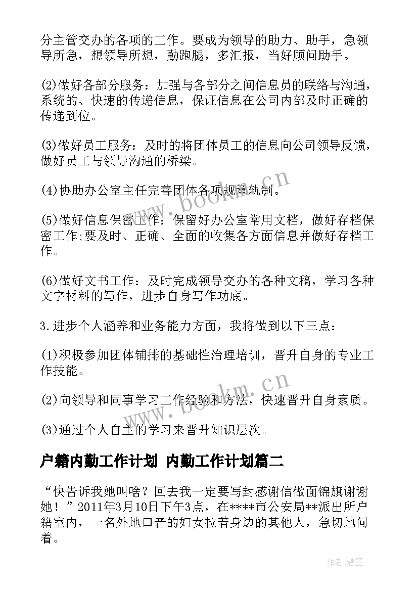 户籍内勤工作计划 内勤工作计划(优质7篇)