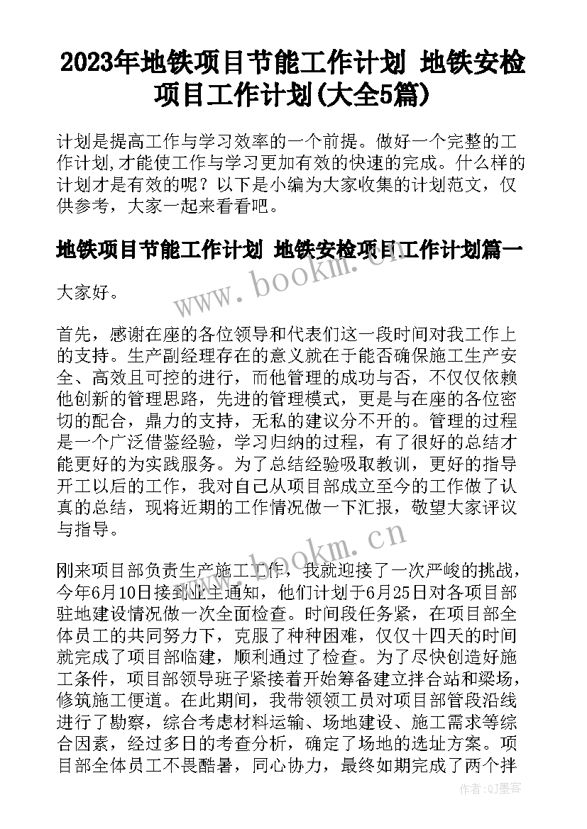 2023年地铁项目节能工作计划 地铁安检项目工作计划(大全5篇)