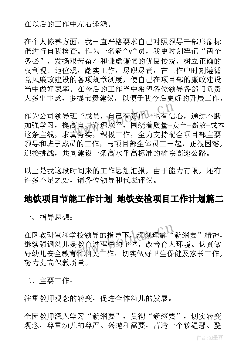 2023年地铁项目节能工作计划 地铁安检项目工作计划(大全5篇)