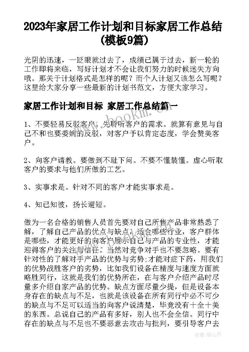 2023年家居工作计划和目标 家居工作总结(模板9篇)