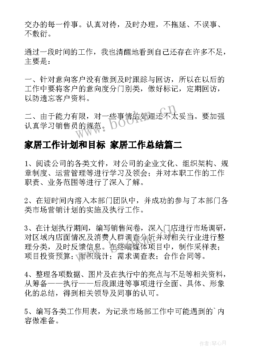 2023年家居工作计划和目标 家居工作总结(模板9篇)