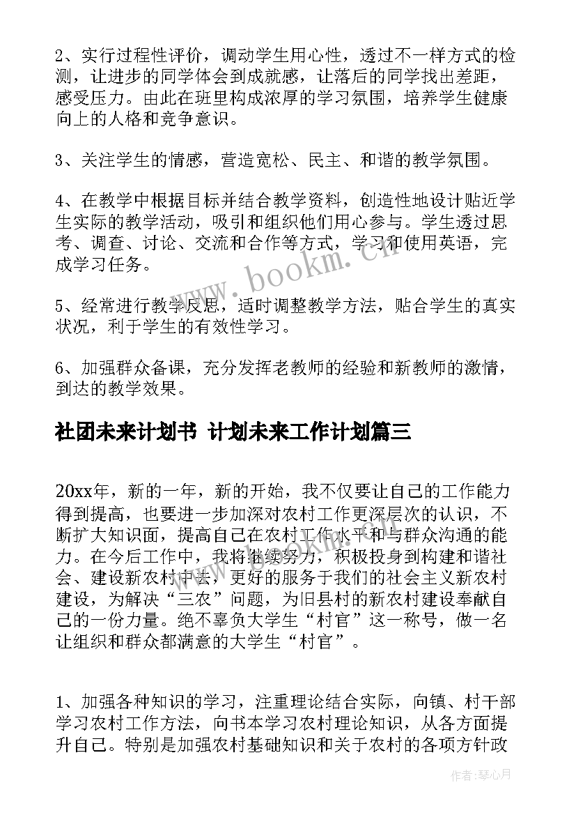 2023年社团未来计划书 计划未来工作计划(实用6篇)