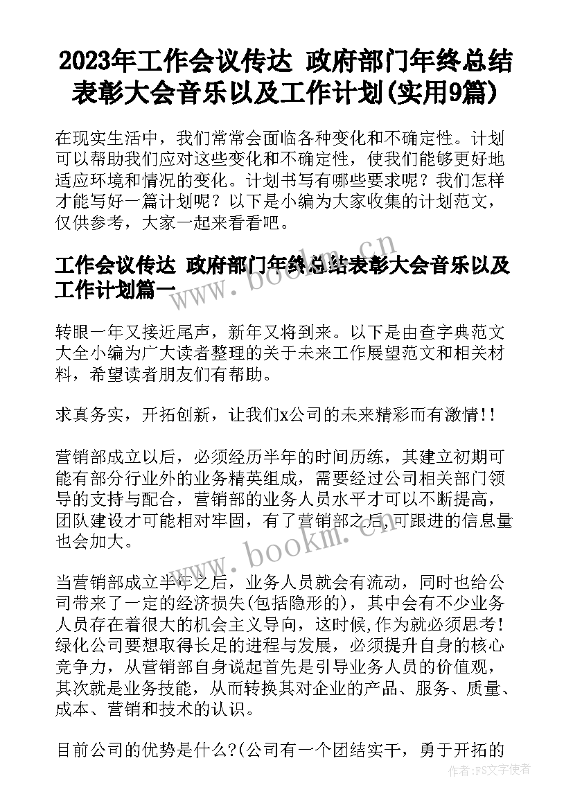 2023年工作会议传达 政府部门年终总结表彰大会音乐以及工作计划(实用9篇)