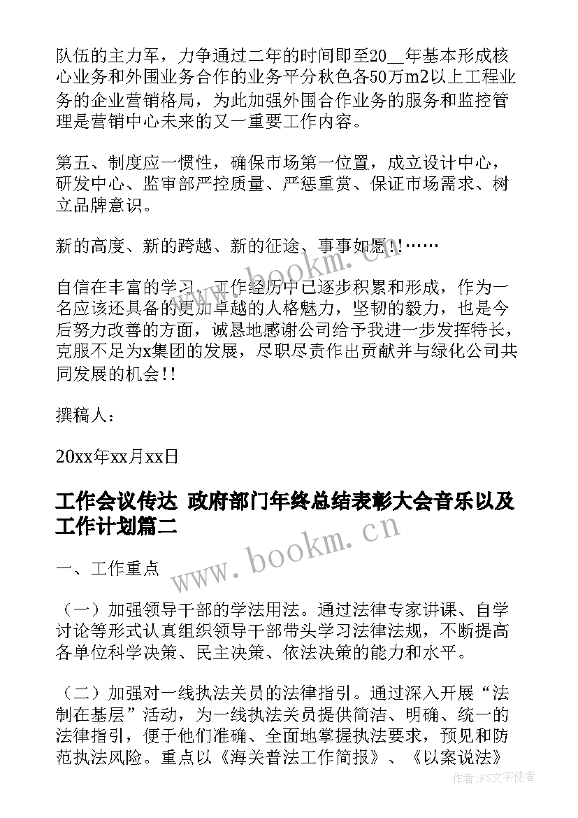 2023年工作会议传达 政府部门年终总结表彰大会音乐以及工作计划(实用9篇)