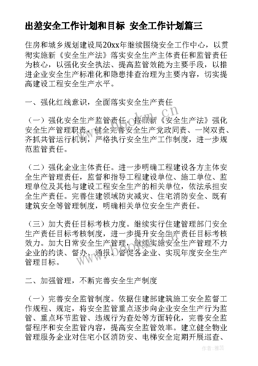 最新出差安全工作计划和目标 安全工作计划(优质5篇)