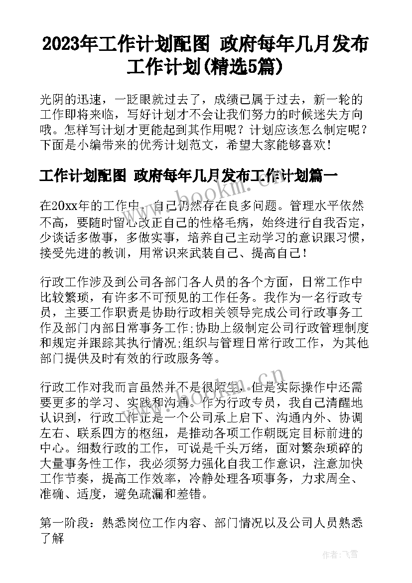 2023年工作计划配图 政府每年几月发布工作计划(精选5篇)