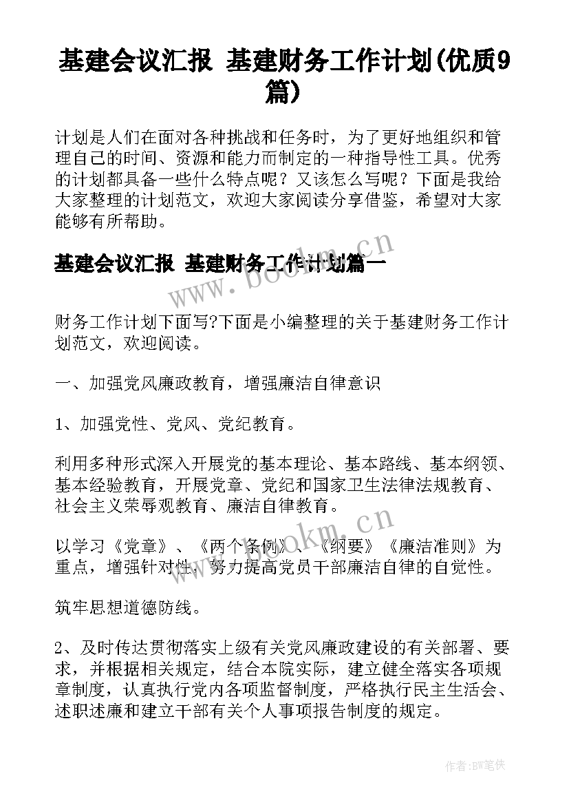 基建会议汇报 基建财务工作计划(优质9篇)