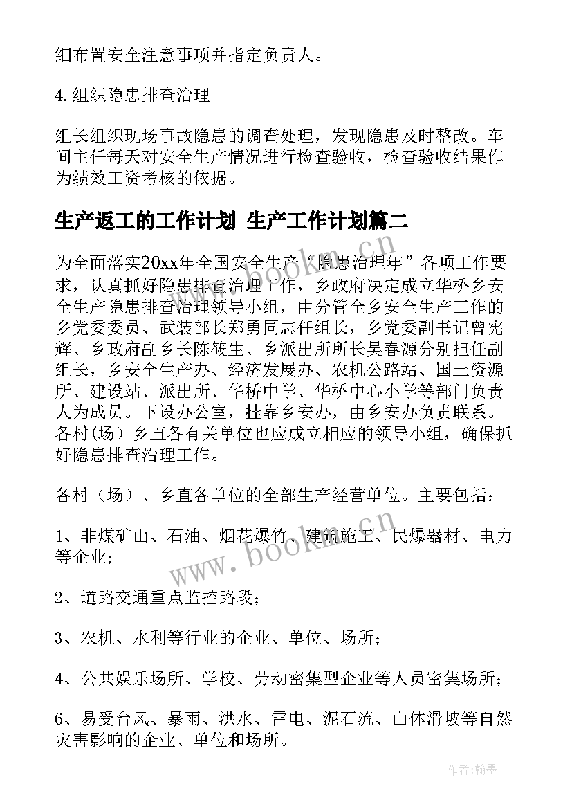 生产返工的工作计划 生产工作计划(精选10篇)