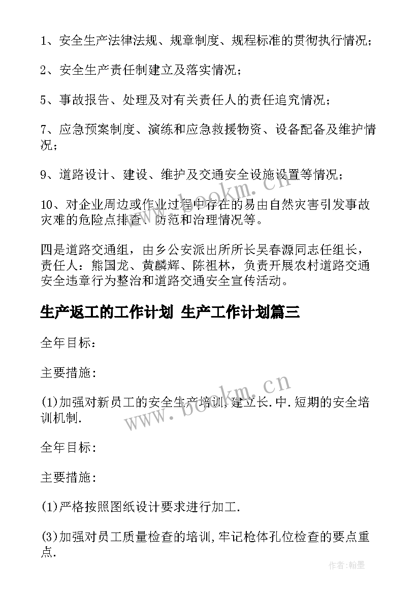 生产返工的工作计划 生产工作计划(精选10篇)