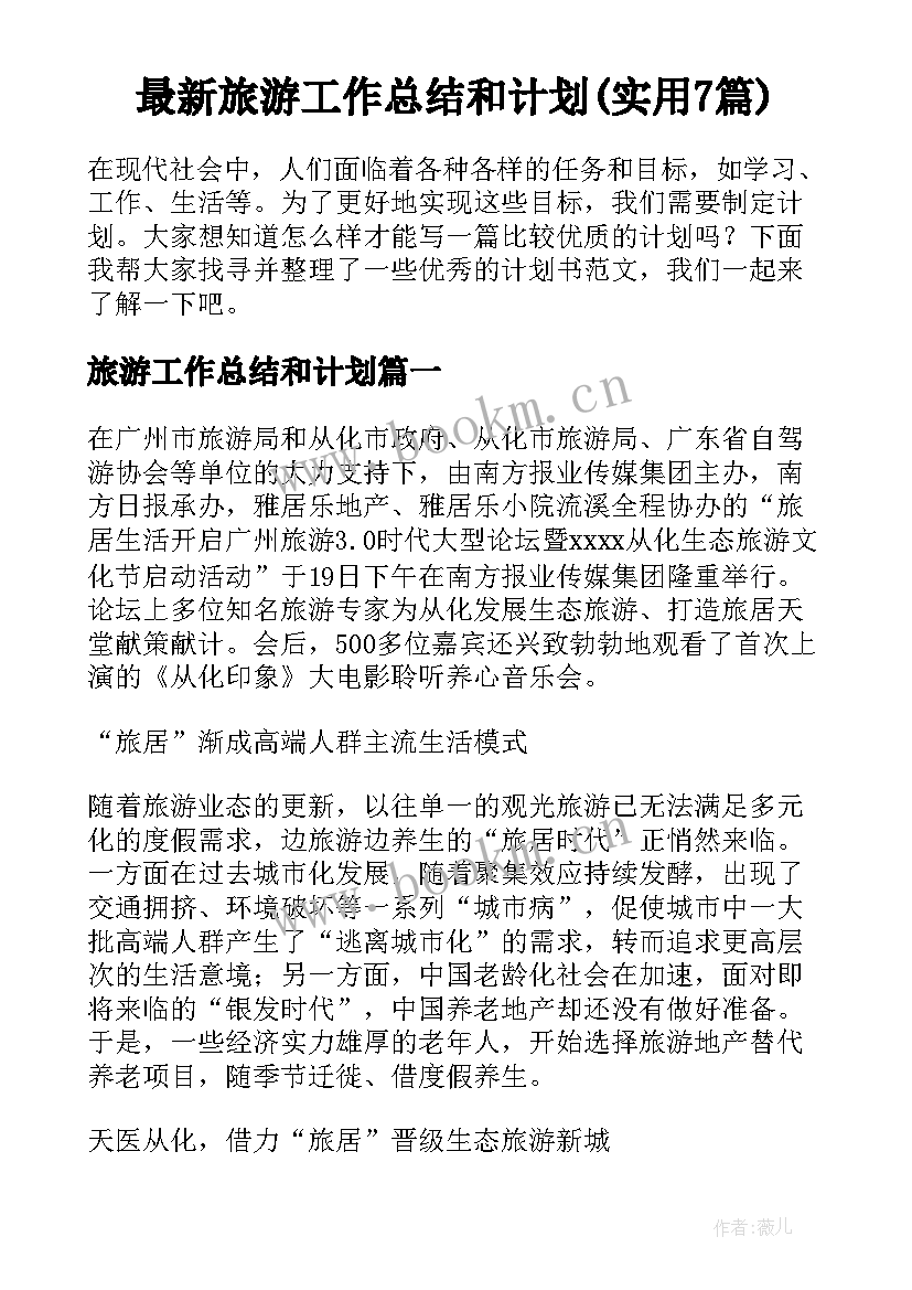 最新旅游工作总结和计划(实用7篇)