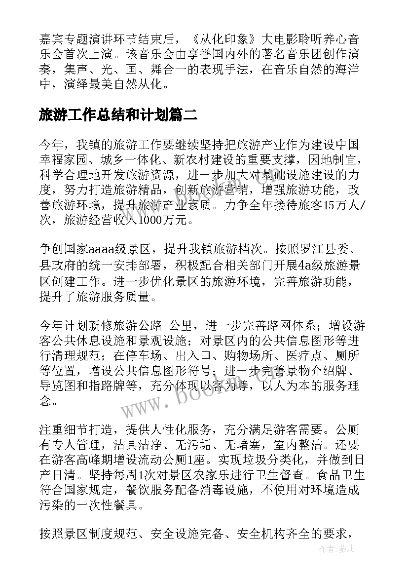 最新旅游工作总结和计划(实用7篇)