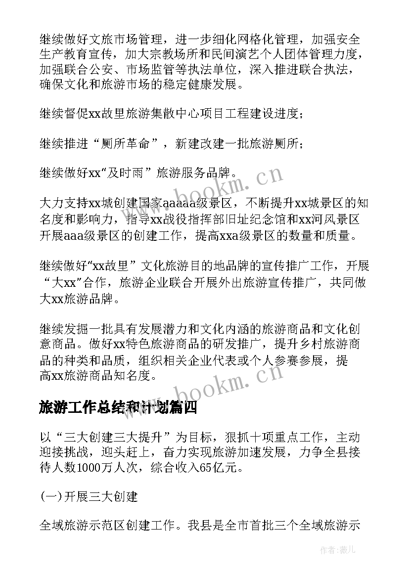 最新旅游工作总结和计划(实用7篇)