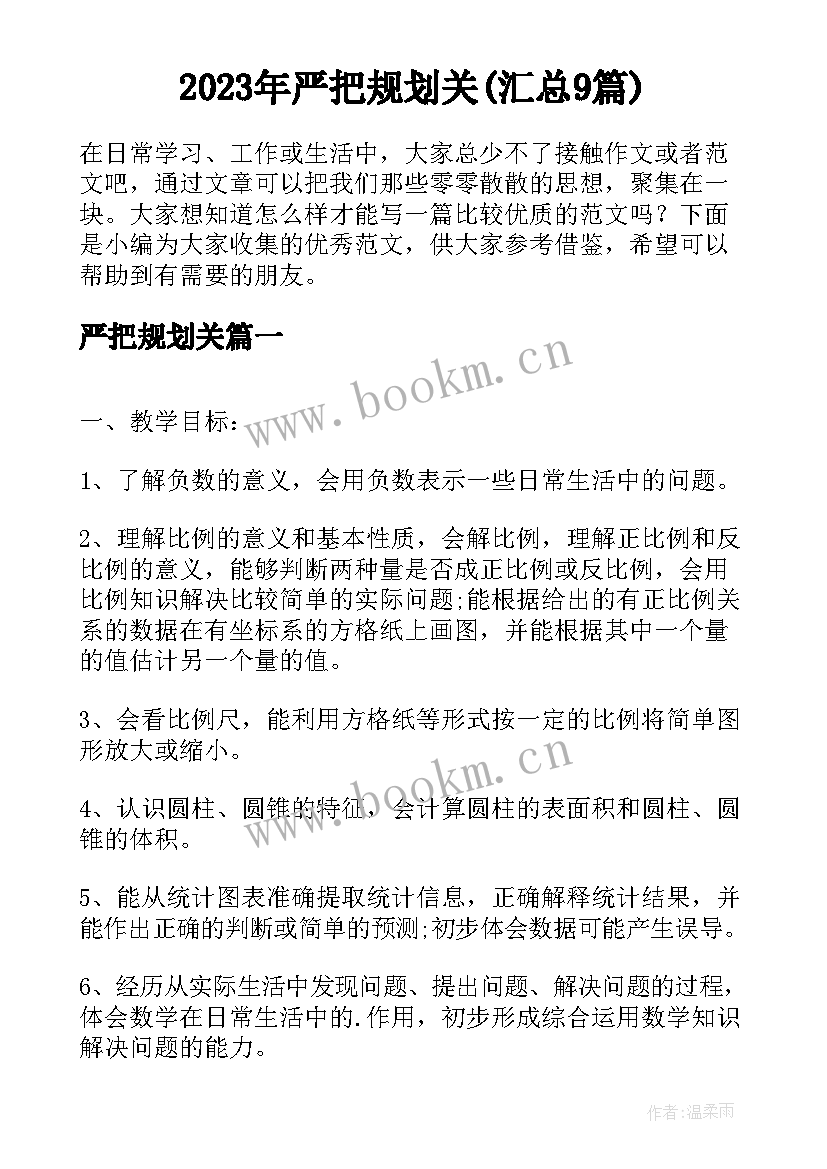 2023年严把规划关(汇总9篇)