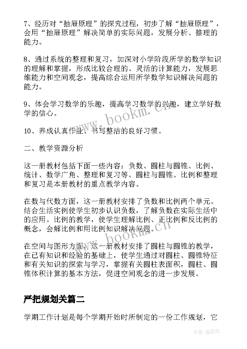 2023年严把规划关(汇总9篇)