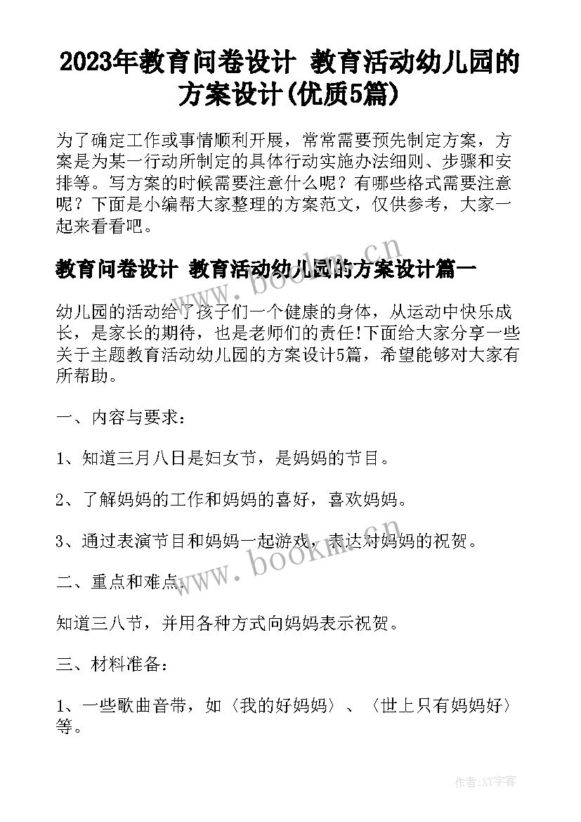 2023年教育问卷设计 教育活动幼儿园的方案设计(优质5篇)