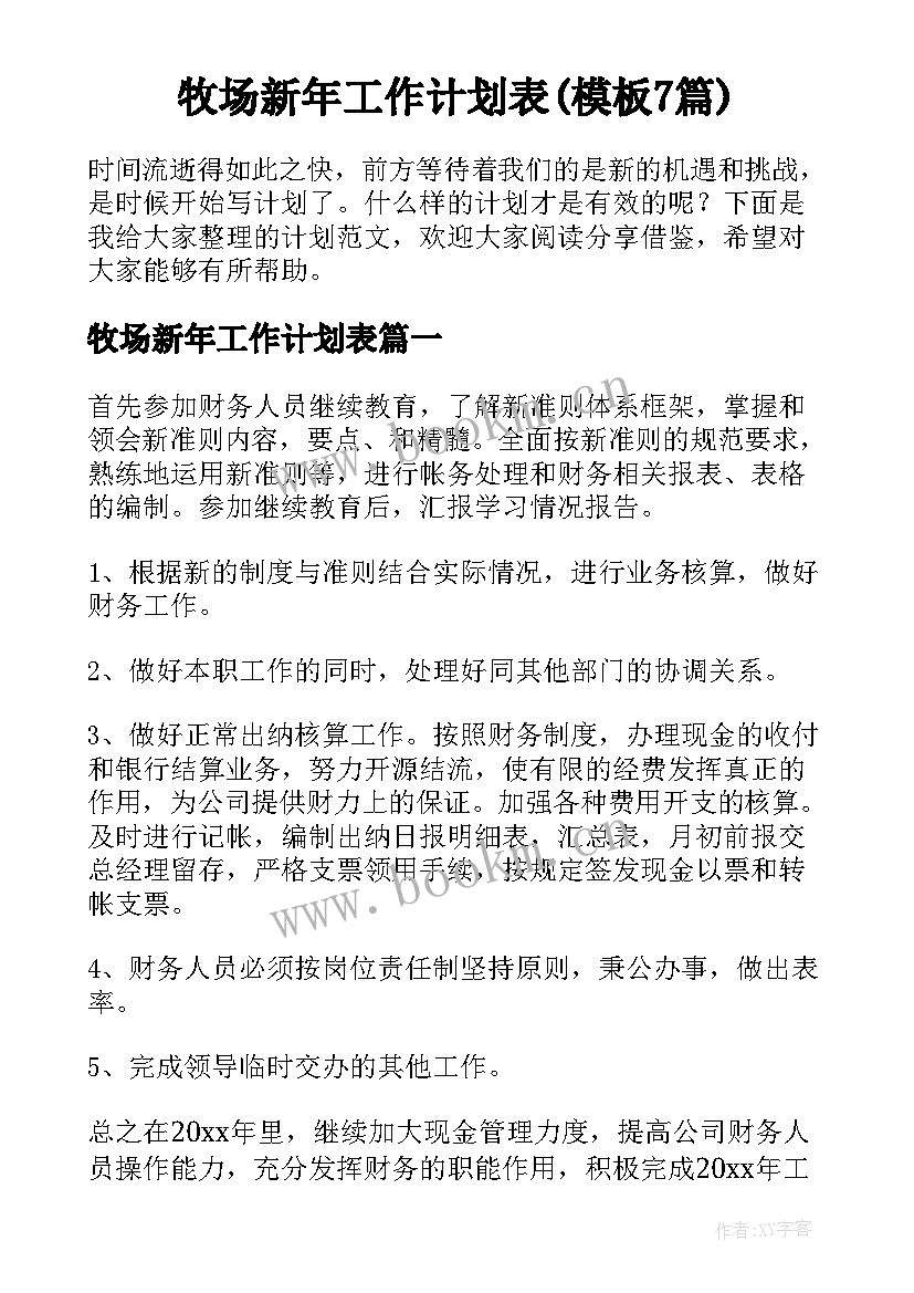 牧场新年工作计划表(模板7篇)