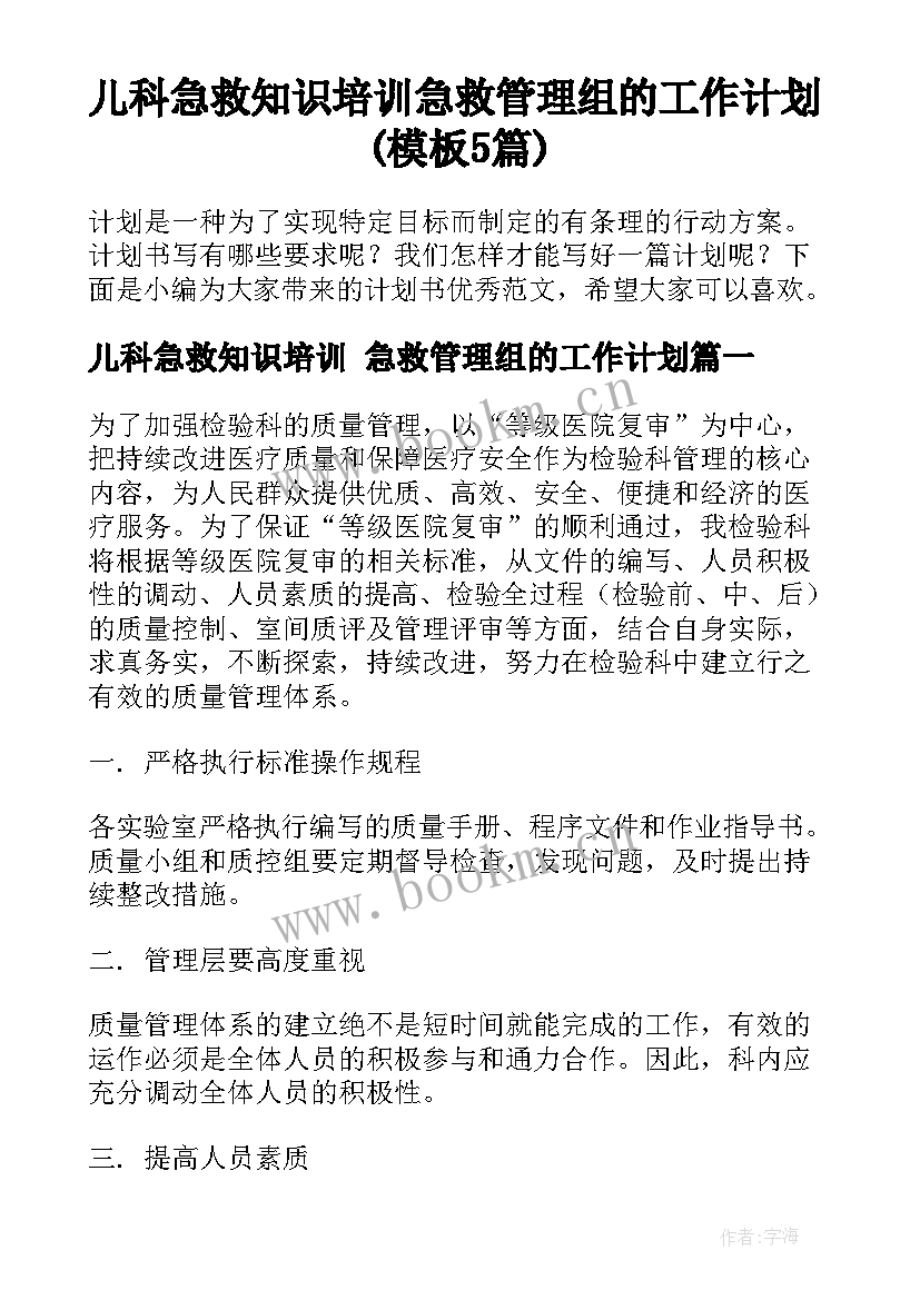 儿科急救知识培训 急救管理组的工作计划(模板5篇)