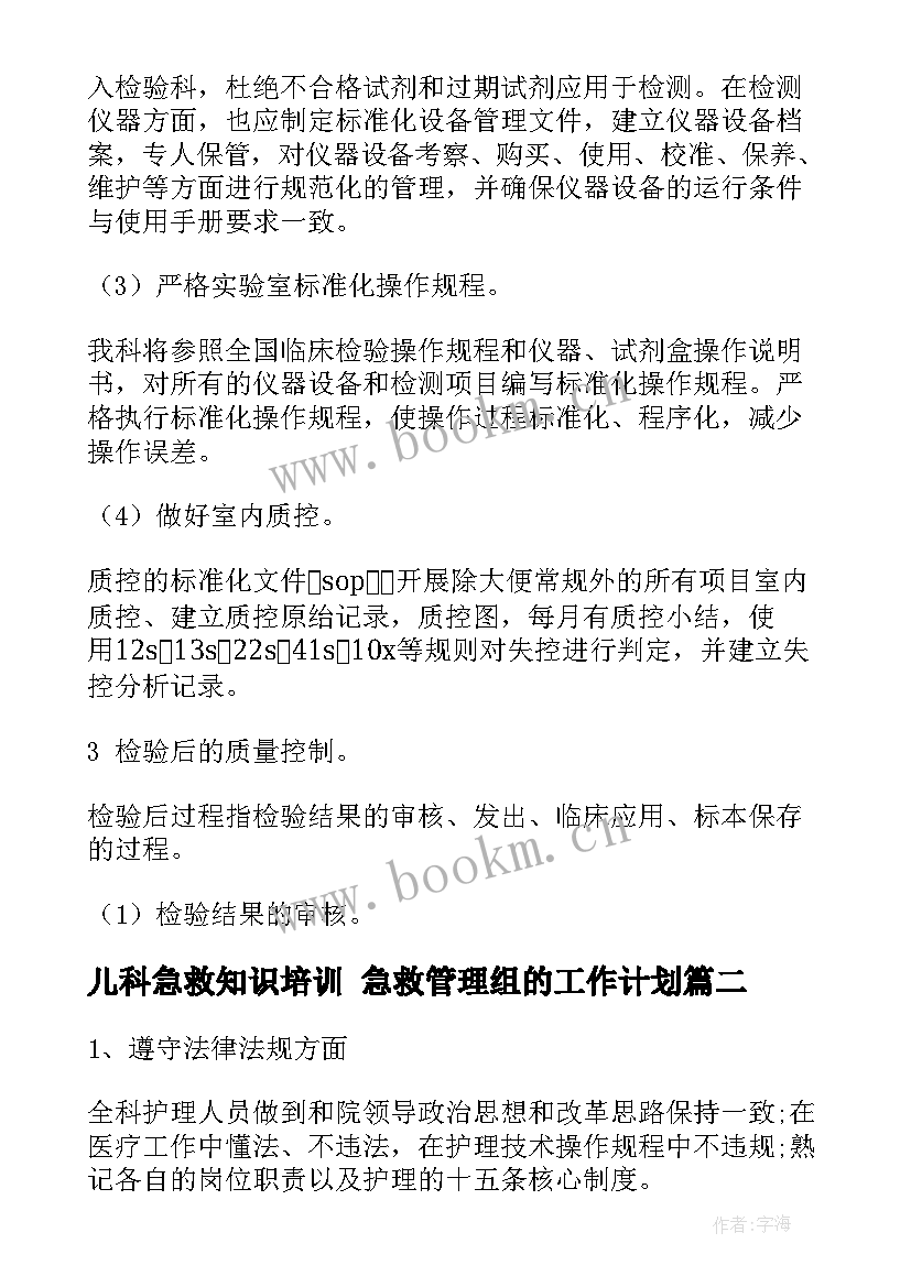 儿科急救知识培训 急救管理组的工作计划(模板5篇)