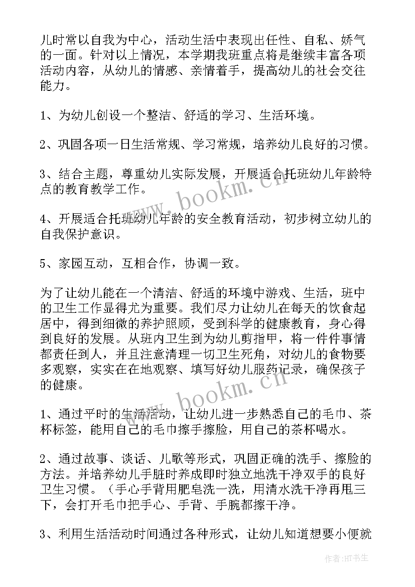 2023年工作计划幼师托班 托班工作计划(精选6篇)